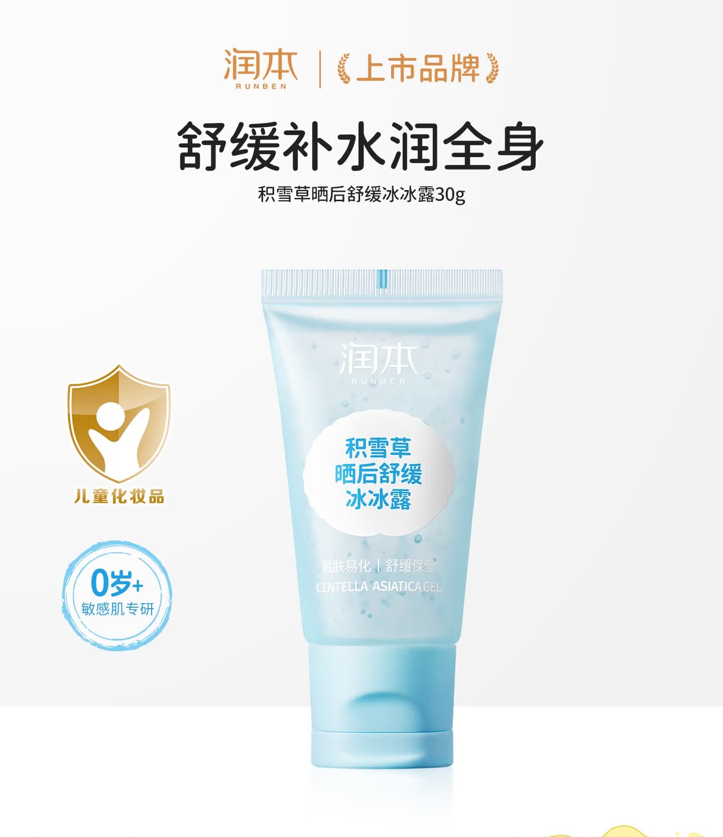 润本积雪草晒后舒缓冰冰露30g 儿童身体乳润肤乳宝宝面霜补水积雪草晒后舒缓冰冰露旅行装
