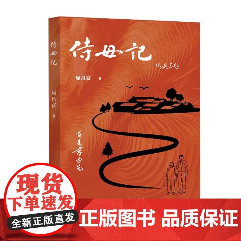 侍母记 屈吕富 著 侍奉母亲八年写下的日记 传承行孝家风 于寻常处迸发人性光芒 华文出版社高清大图