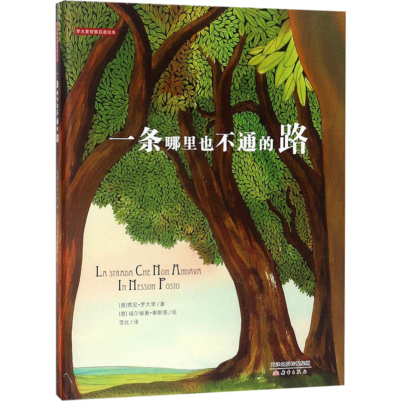 一条哪里也不通的路/罗大里智慧启迪绘本系列 (意)贾尼?罗大里 著 亚比 译 少儿 文轩网