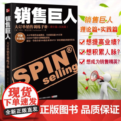 销售巨人 尼尔汉姆著 大订单销售训练手册 理论篇 实践篇 市场营销口才管理销售 心理学技巧 情商同类全新升级版 正版书籍