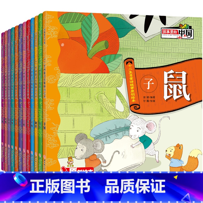 十二生肖童话故事12册 【正版】全套12册 有声伴读 故事里的中国 十二生肖童话故事原创绘本 子鼠丑牛3-6-9周岁儿童
