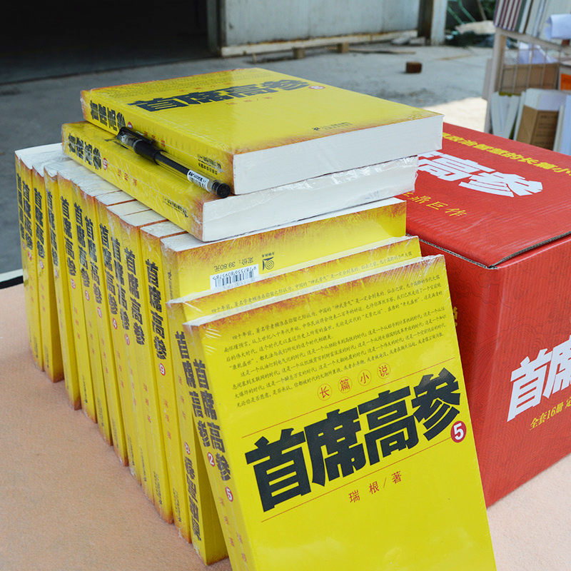 [醉染正版]正版席高参全套1-18册 全套装18本瑞根著 原名《掌舵者》官场小说书籍 小民警成为省要员 做官要有高清大图