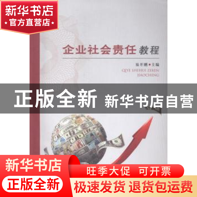 正版 企业社会责任教程 易开刚主编 浙江工商大学出版社 97875178高清大图