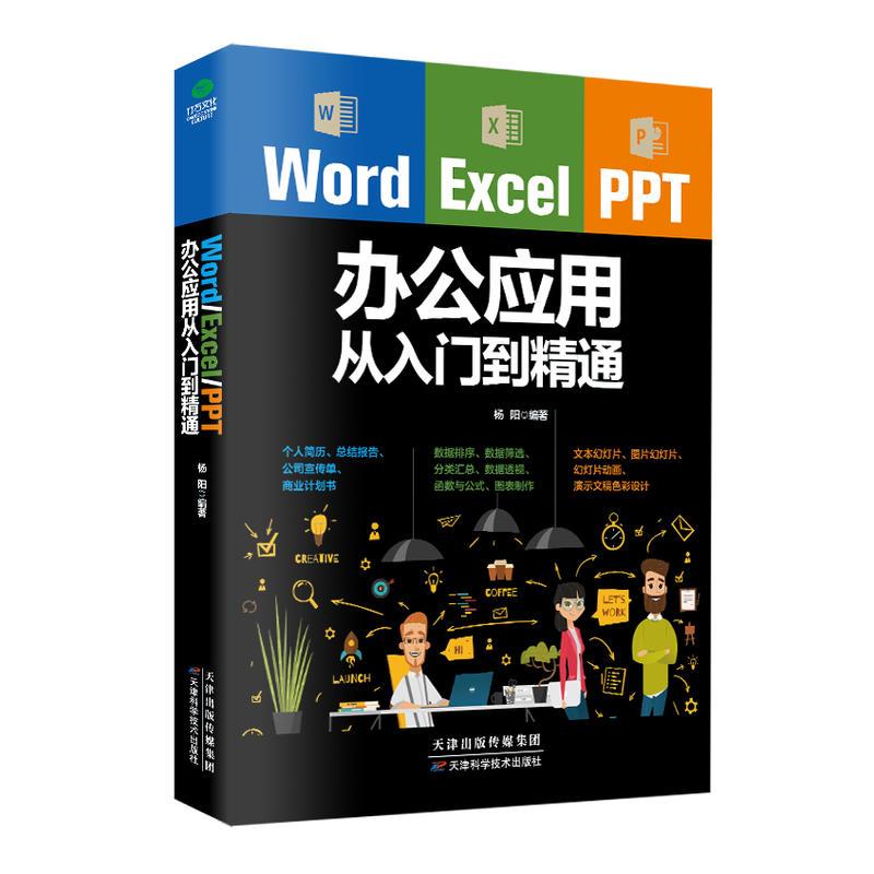 Word/Excel/PPT办公应用从入门到精通