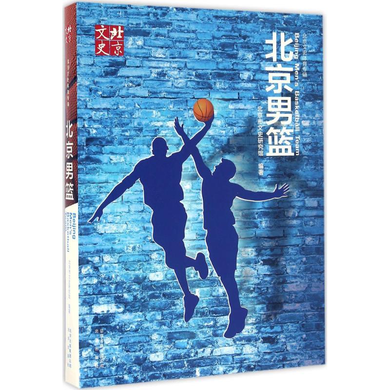 正版新书】北京男篮北京市文史研究馆9787200122107