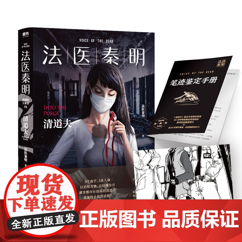 西西弗书店 法医秦明清道夫随书附赠笔迹鉴定手册悬疑推理小说正版图书根据真实案例改编