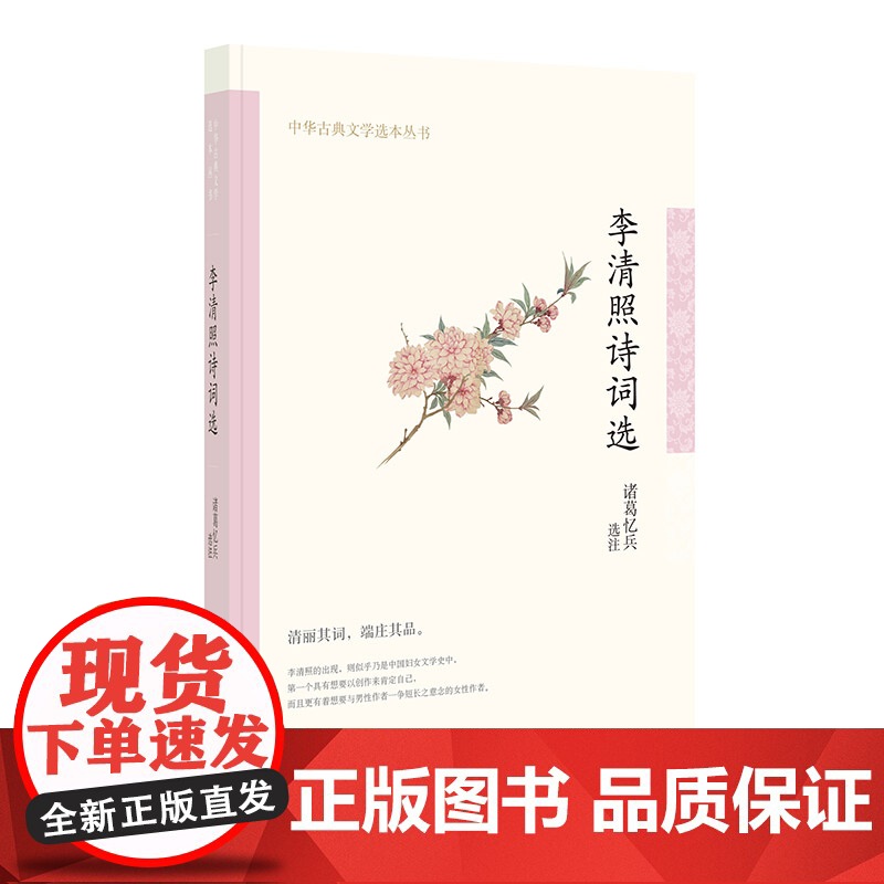 李清照诗词选(中华古典文学选本丛书) 诸葛忆兵 中华书局 正版书籍高清大图