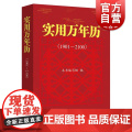 实用万年历1901-2100 本书编写组编上海远东出版社万年历群众文化农历节气手版