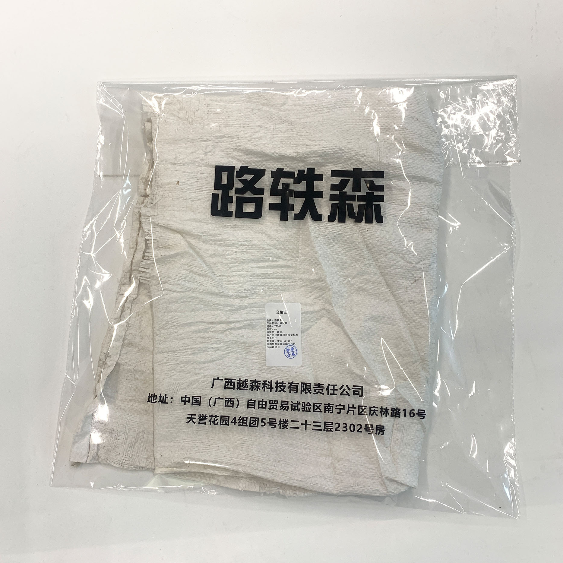 路轶森 编织袋(可印字) 77*45cm 个高清大图