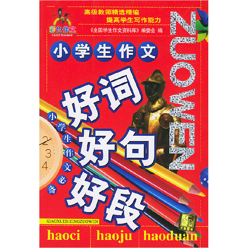 正版新书】小学生作文:好词·好句·好段《全国学生作文资料库》编