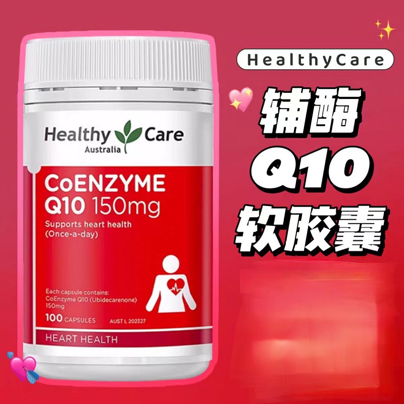 Healthy Care Q10 辅酶胶囊 150毫克 100粒/瓶 澳洲进口 189克[新老包装随机发]高清大图