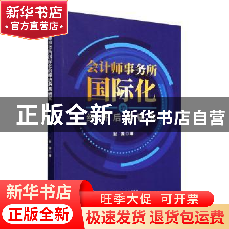 正版 会计师事务所国际化的经济后果研究 彭雯著 经济科学出版社