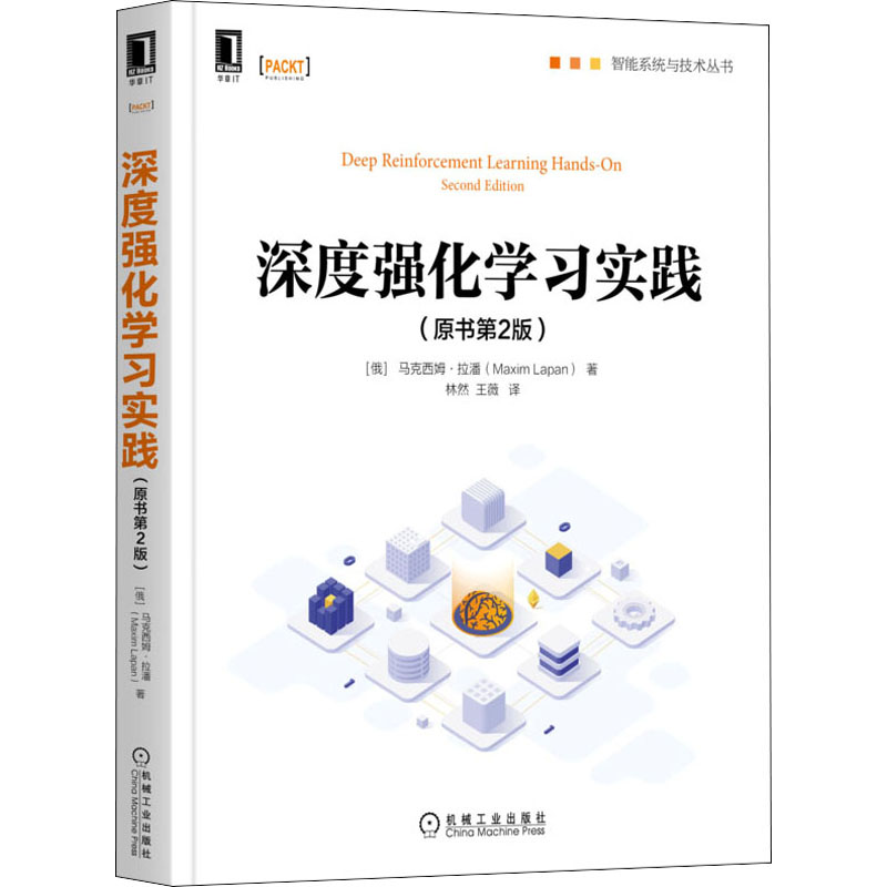 醉染图书深度强化学习实践(原书第2版)9787111687382高清大图