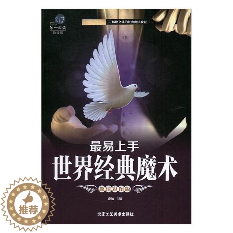 【醉染正版】经典魔术chao值彩图版 盛航 北京工艺社 体育理论 书籍