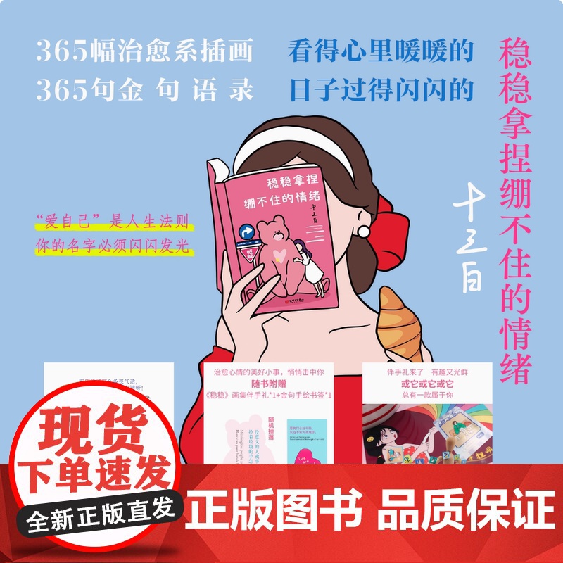 正版 稳稳拿捏绷不住的情绪 全网粉丝超百万、治愈系插画师十三白的独立画集 写给习惯说“我没事”却偷偷崩溃的你心理励志图书高清大图