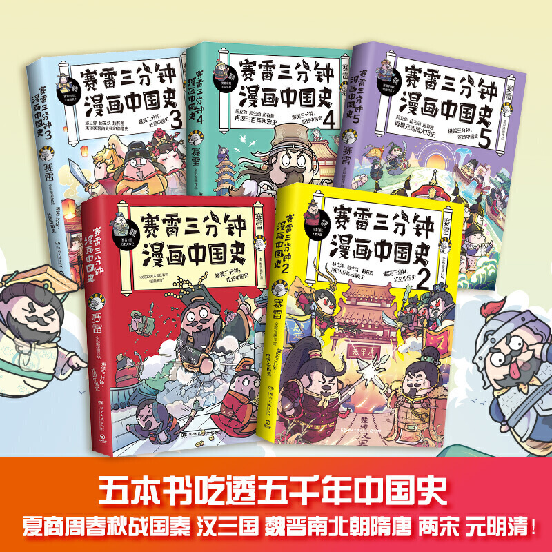 [正版]赛雷三分钟漫画中国史全五册 赛雷全彩漫画中国史大结局 随书附赠历史大事记+海报+两张明信片+5枚书签 小学生漫画