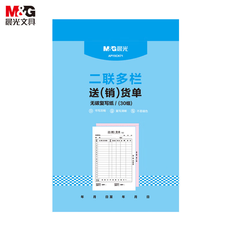 晨光(M&G)32K二联多栏(送)销货单 费用报销单财务记账凭证纸收据凭证领料单 10本装 APYXCK71