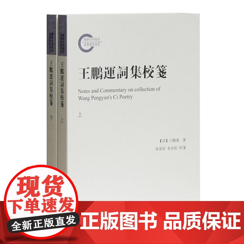 王鹏运词集校笺(套装共2册)近代词籍整理 词学研究 [清] 王鹏运笺著 沈家庄/朱存红校 上海古籍出版社高清大图