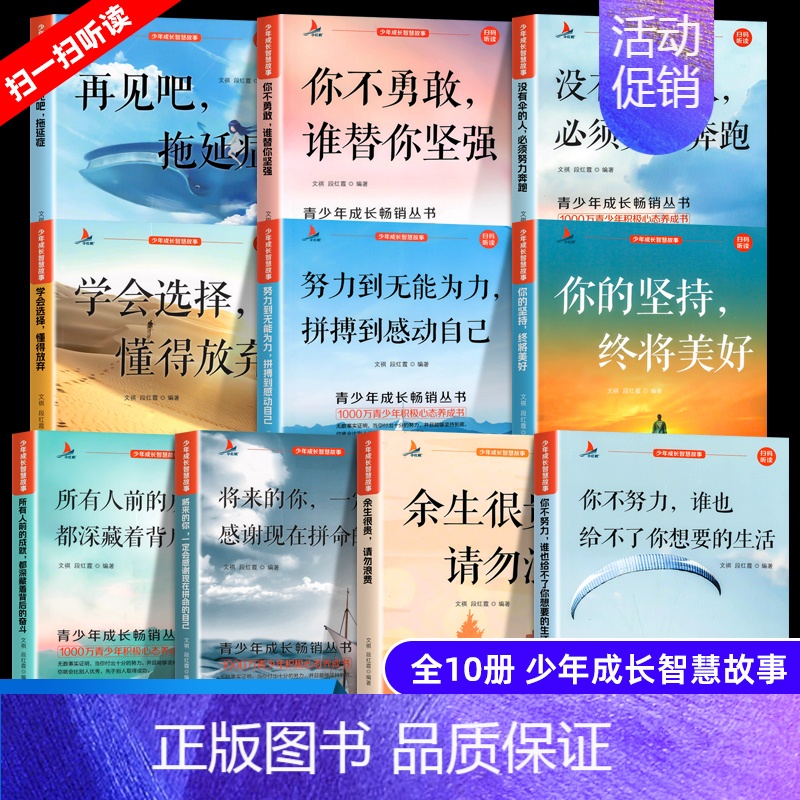 【彩图版10册】青少年励志书籍 【正版】全10册青少年励志书适合初中生看的课外书 你不努力谁也给不了你想要的生活你若不勇