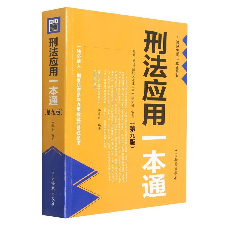 [正版]刑法应用一本通(第9版)/法律应用一本通系列