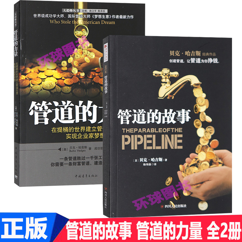 [醉染正版]正版 管道的故事 管道的力量 全2册 理财技巧类读物 财富管理书籍 财富秘籍书籍 成功学营销 财富类书籍高清大图
