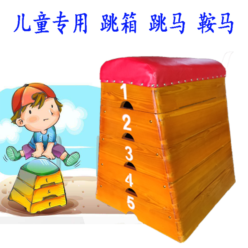 幼儿园跳箱助跳板儿童户外跳远跳马实木专用可拆卸跳箱鞍马儿童中小学生训练运动器材