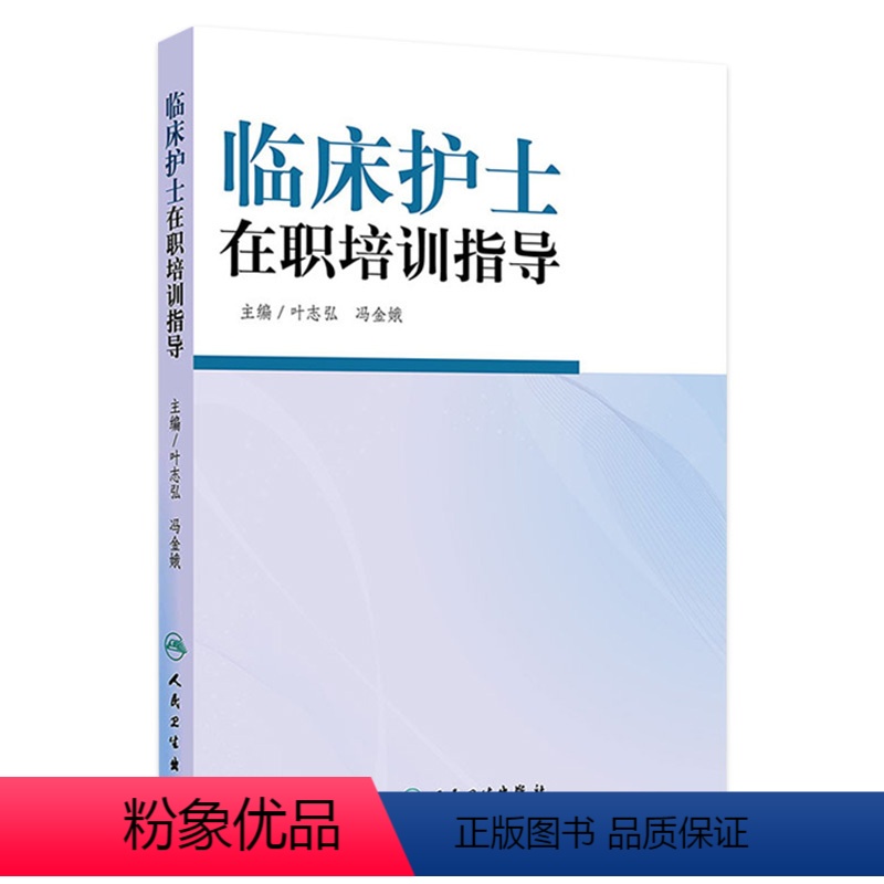 【正版】临床护士在职培训指导 叶志弘冯金娥优质护理服务老年专科护理新护士岗前培训青年护士培训指引icu护理教学人民卫生