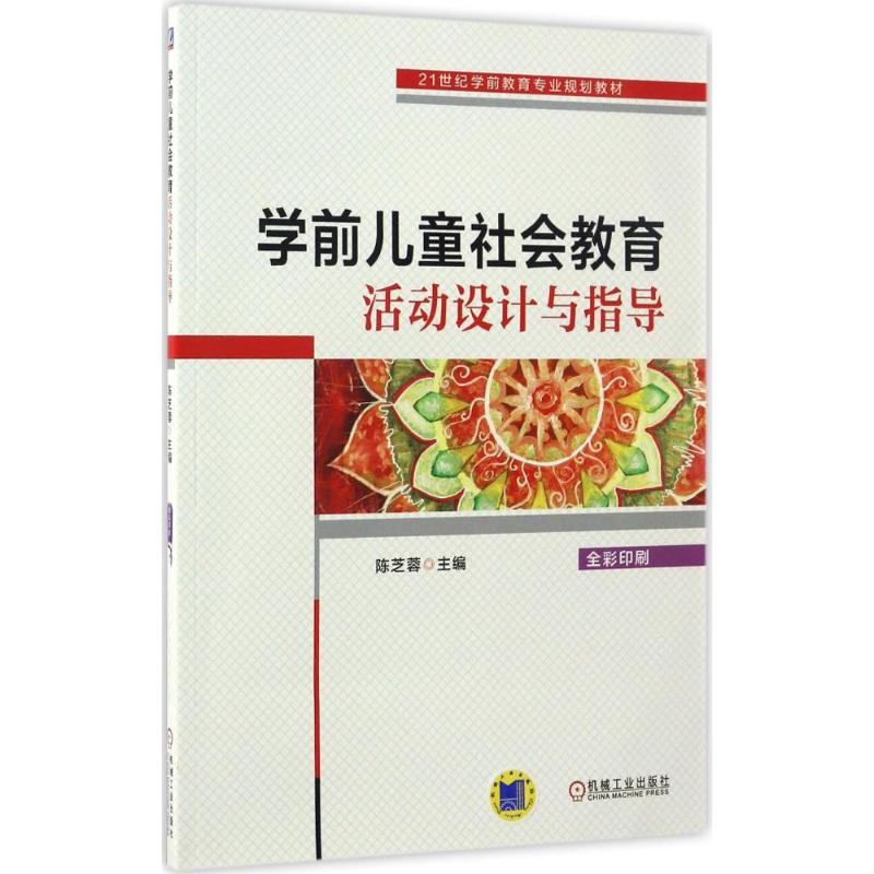 正版新书]学前儿童社会教育活动设计与指导陈芝蓉 主编978711155高清大图