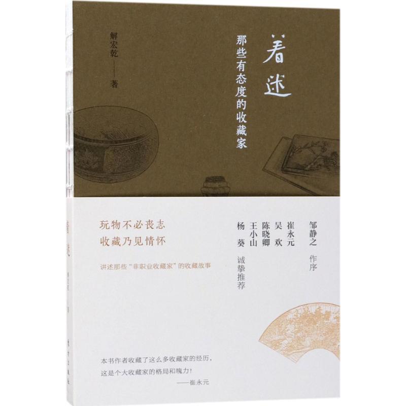 正版新书】着迷:那些有态度的收藏家解宏乾9787506098717