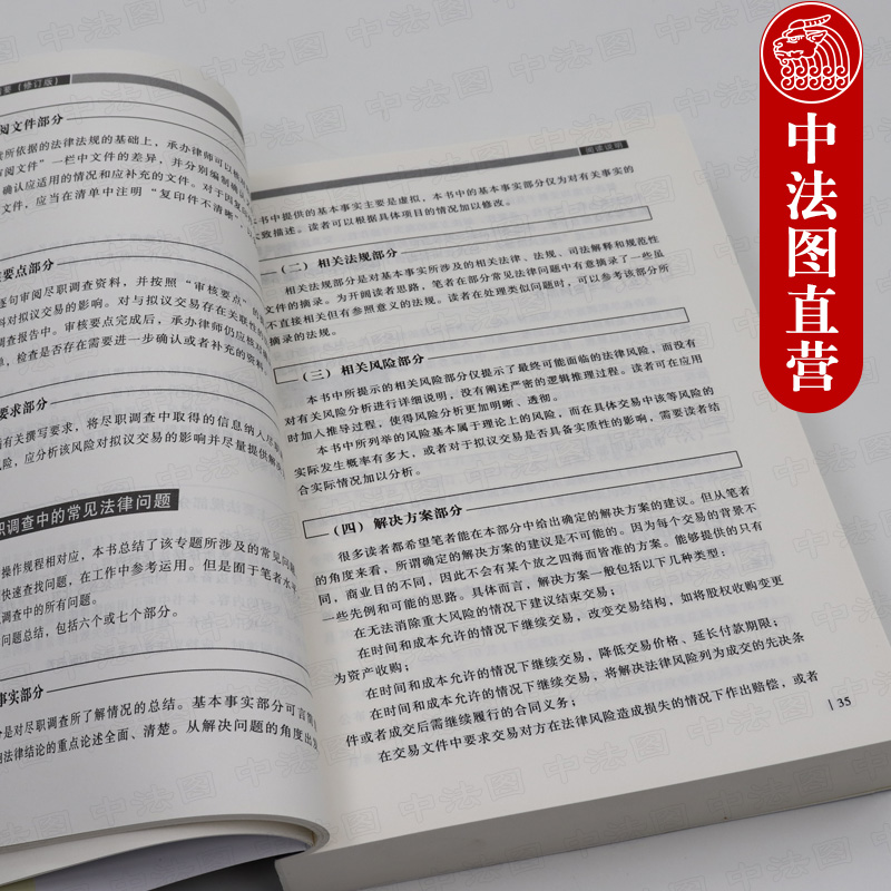 [正版] 法律尽职调查指要 修订版 康言谢菁菁 法律律师实务 法律尽职调查总论实务操作规程解决方案参考案例 尽职调查法高清大图