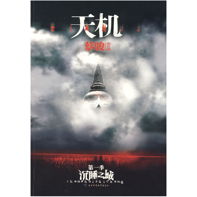 正版新书]天机:第一季沉睡之城蔡骏9787561339060高清大图