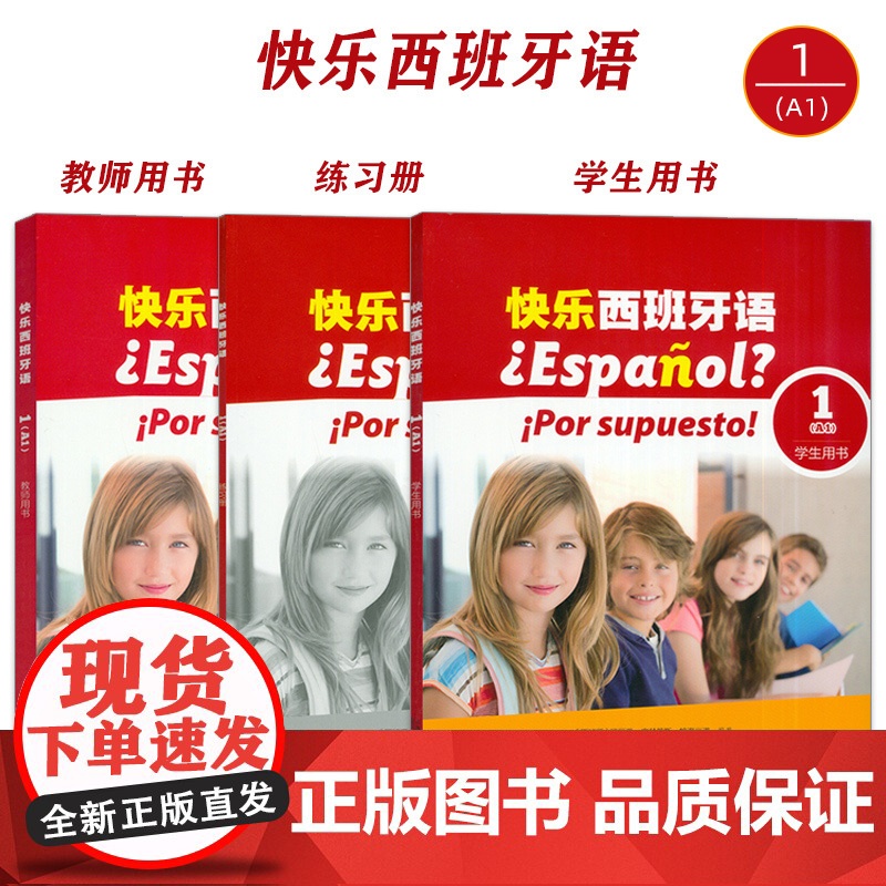 正版 快乐西班牙语1学生用书+练习册+教师用书(3本套装) 董云琪 左茜茜编 青少年西班牙语学习用书西班牙语教材上海外语高清大图
