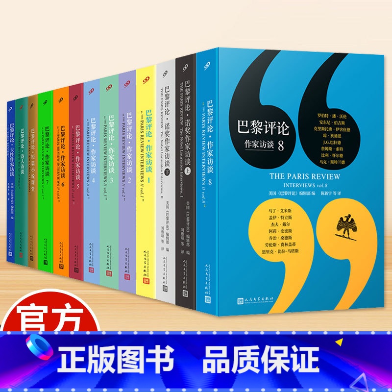 【全套13册】巴黎评论系列 【正版】全13册巴黎评论作家访谈12345678女性作家访谈诗人访谈短篇小说课堂诺奖作家访谈