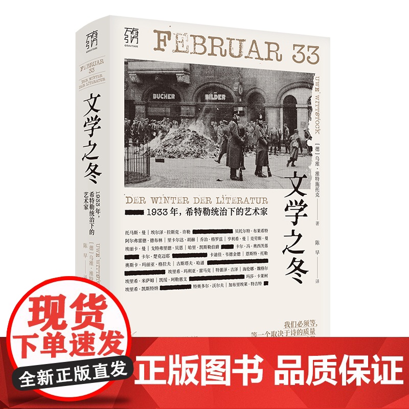 文学之冬1933年 德国文学流亡的序幕 德国文艺界变化全过程 文化巨匠的遭遇叙述 历史纪实高清大图
