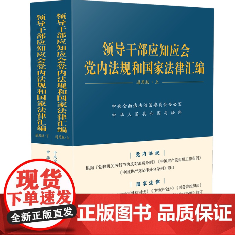 [2025 新书] 领导干部应知应会党内法规和国家法律汇编 通用版 全两册 2025版 中国法制出版社 978752高清大图