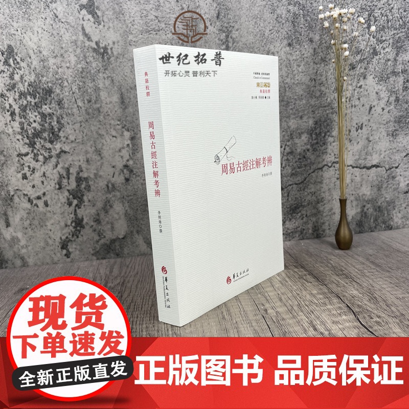 正版 周易古经注解考辨 李炳海撰刘小枫周春健主编 华夏出版社中国传统经典与解释高清大图