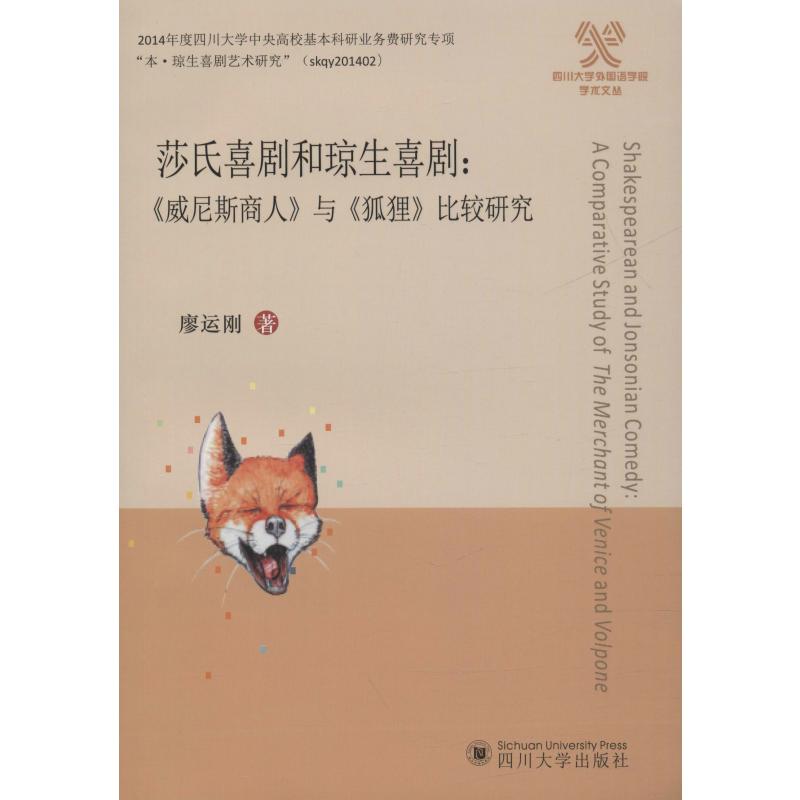 莎氏喜剧和琼生喜剧:《威尼斯商人》与《狐狸》比较研究