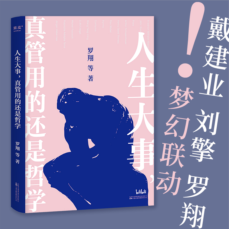 [正版]人生大事 真管用的还是哲学 戴建业 刘擎 罗翔等十位名师高清大图