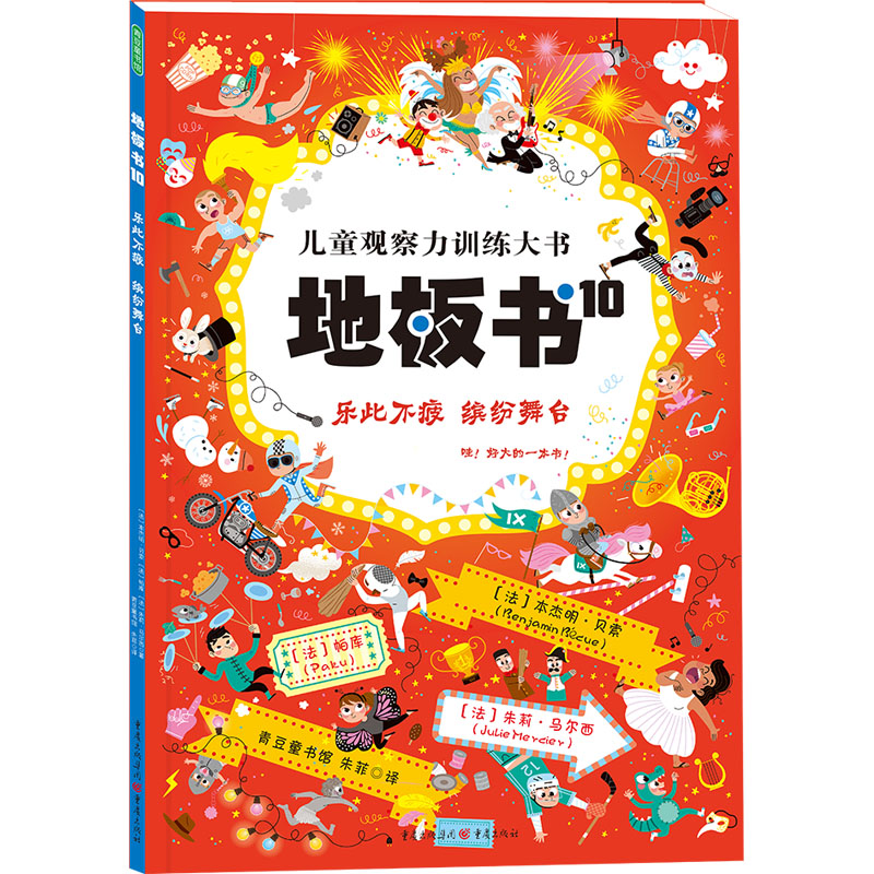 醉染图书地板书 10 乐此不疲 缤纷舞台9787229164720高清大图