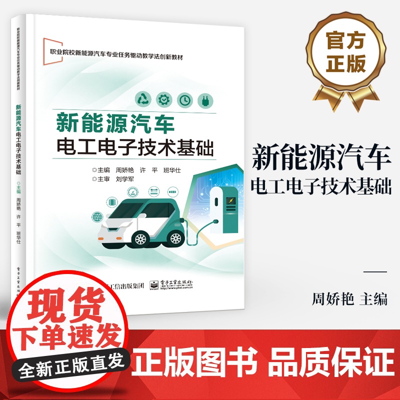 店 新能源汽车电工电子技术基础 职业院校新能源汽车专业任务驱动教学法创新教材 周娇艳 等 编 电子工业出版社高清大图