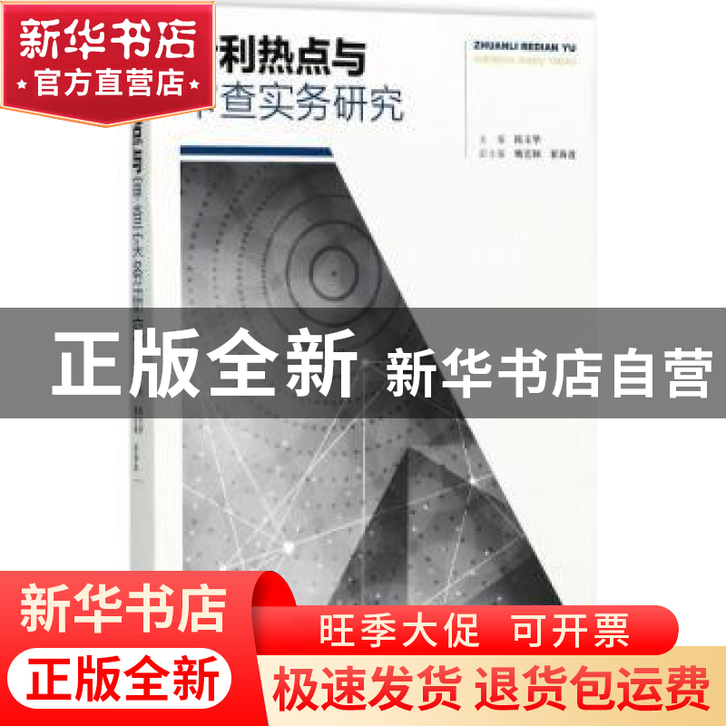 正版 专利热点与审查实务研究 陈玉华主编 知识产权出版社 978751