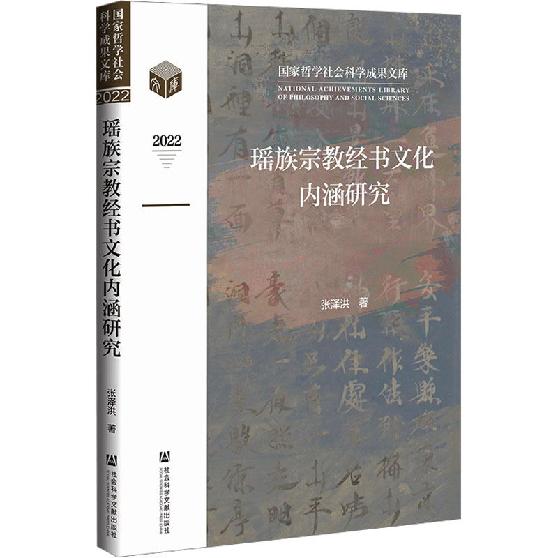 [M]瑶族宗教经书文化内涵研究-9787522820231高清大图