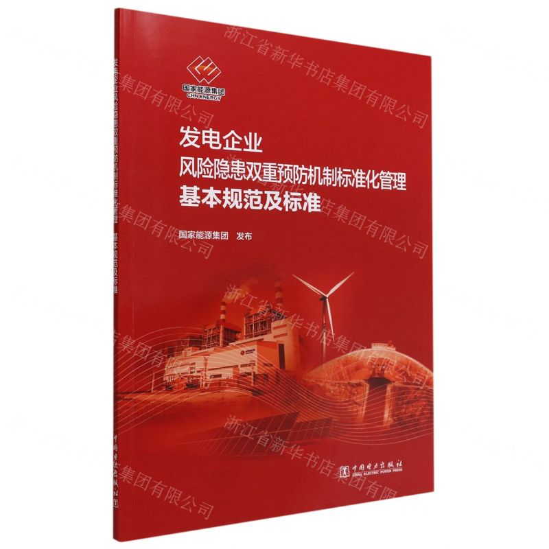 【N】发电企业风险隐患双重预防机制标准化管理基本规范及标准-1551984266