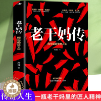 【醉染正版】正版老干妈传陶华碧的传奇人生周锡冰一本书读懂老干妈成功的逻辑食品加工企业 家族企业研究 管理学书籍商业成功人