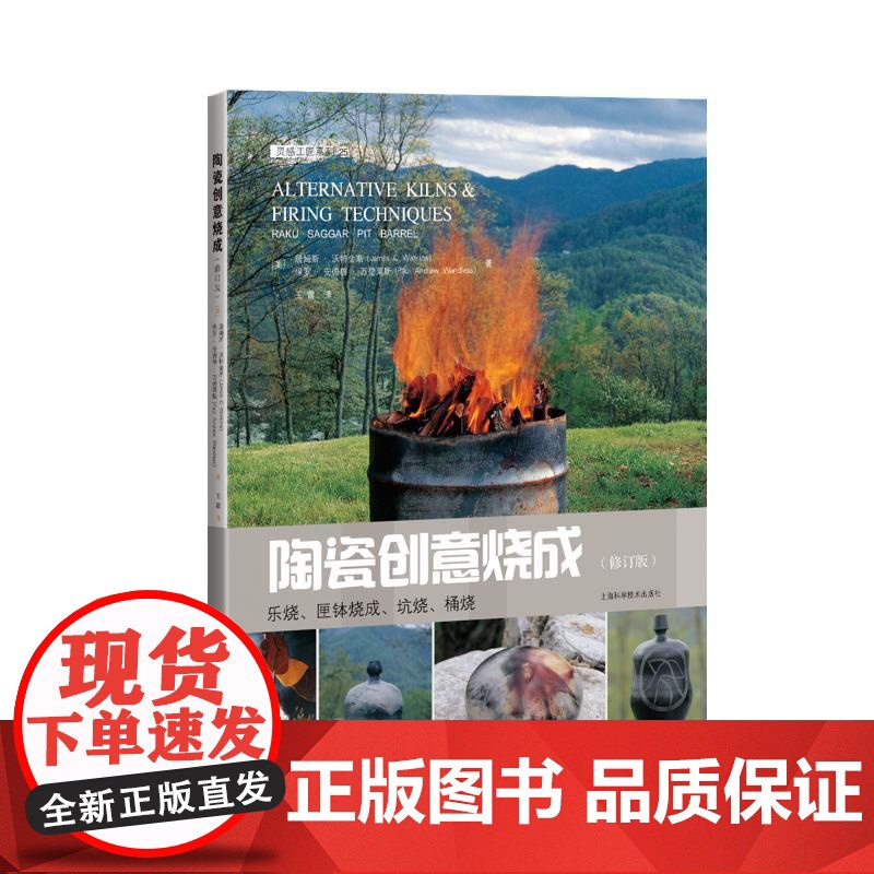 陶瓷创意烧成乐烧匣钵烧成坑烧桶烧修订版 上海科学技术出版社高清大图