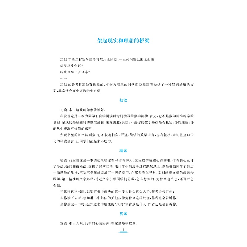 正版新书]至精至简的高中数学思想与方法:从一题多解到多题一解高清大图