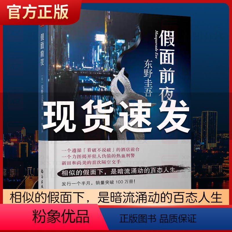 [正版]假面前夜 东野圭吾小说集新作品假面系列第2弹 外国日本经典推理侦探推理悬疑惊悚小说 木村拓哉、长泽雅美同名电影