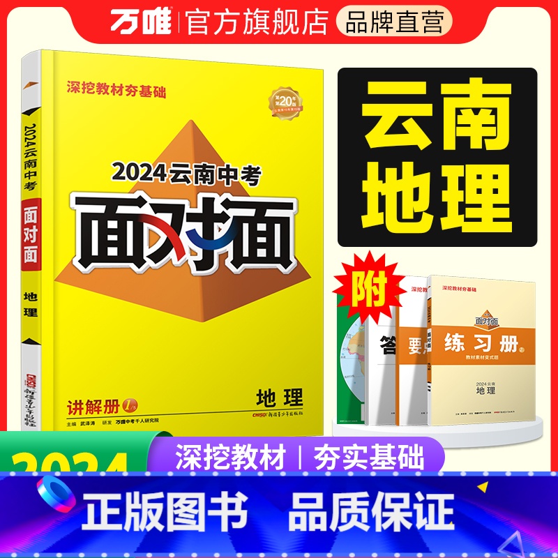 地理 云南省 [正版]2024云南地理面对面初三总复习全套资料七八九年级初三地理模拟题训练历年中真题卷辅导书资料万维教育