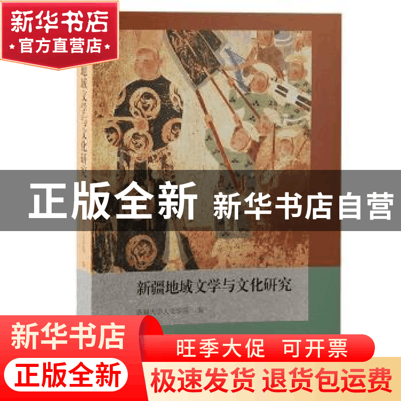 正版 新疆地域文学与文化研究 新疆大学人文学院 上海古籍出版社图片