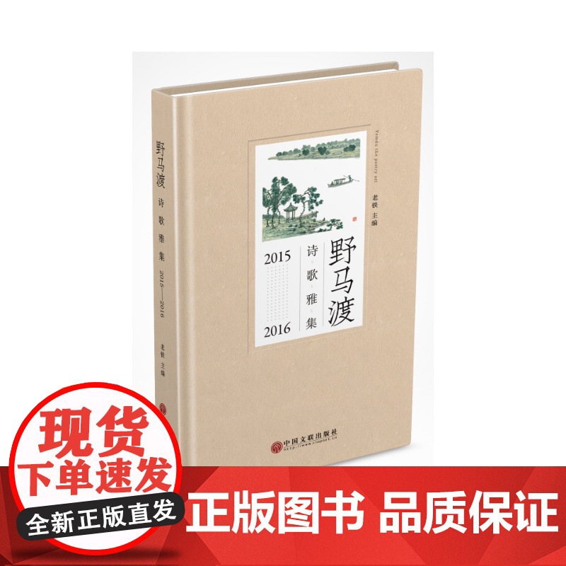 野马渡诗歌雅集:2015-2016